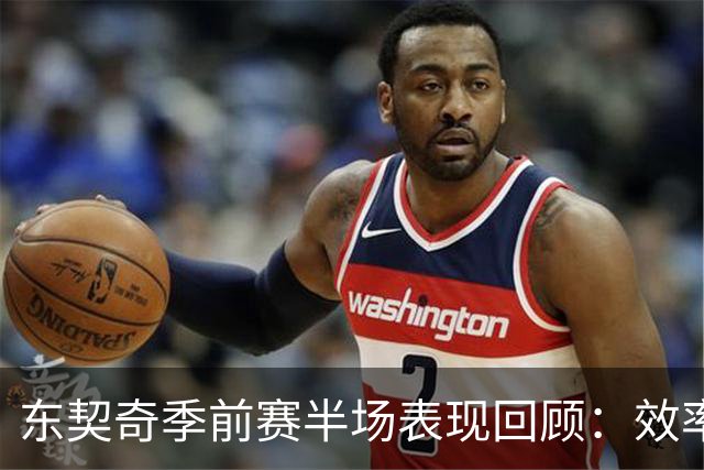 东契奇季前赛半场表现回顾：效率与失误并存