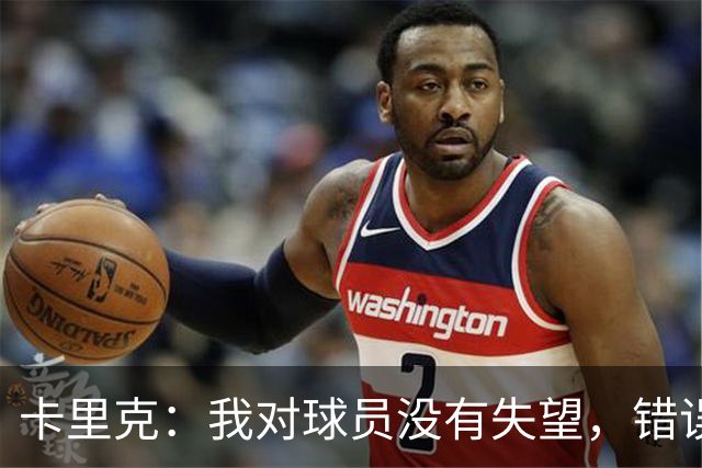 卡里克：我对球员没有失望，错误在所难免