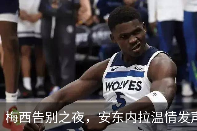 梅西告别之夜，安东内拉温情发声，乔治娜赞赏满满❤️