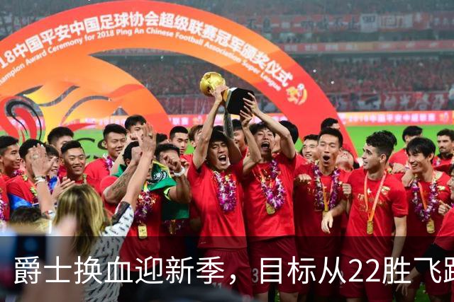 爵士换血迎新季，目标从22胜飞跃至38胜