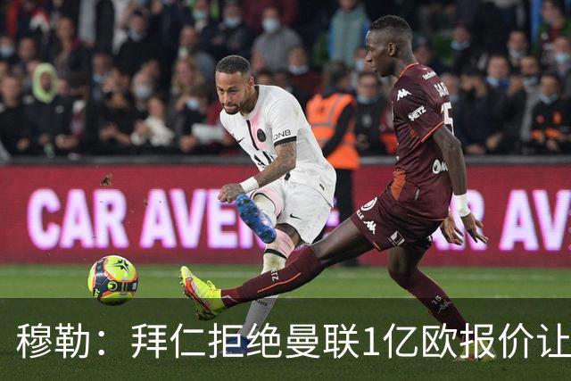 穆勒：拜仁拒绝曼联1亿欧报价让我倍感自豪