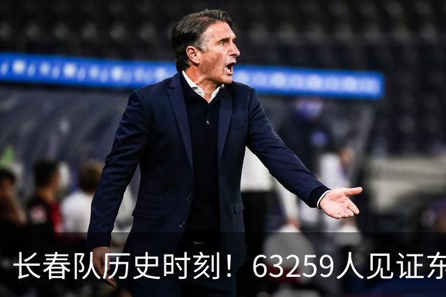 长春队历史时刻！63259人见证东北超级联赛首次冠军诞生