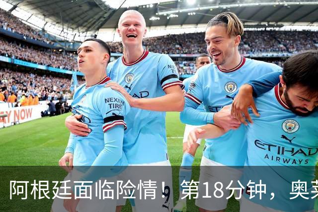 阿根廷面临险情！第18分钟，奥莱坦错失绝佳机会