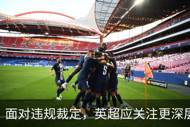 面对违规裁定，英超应关注更深层次的问题