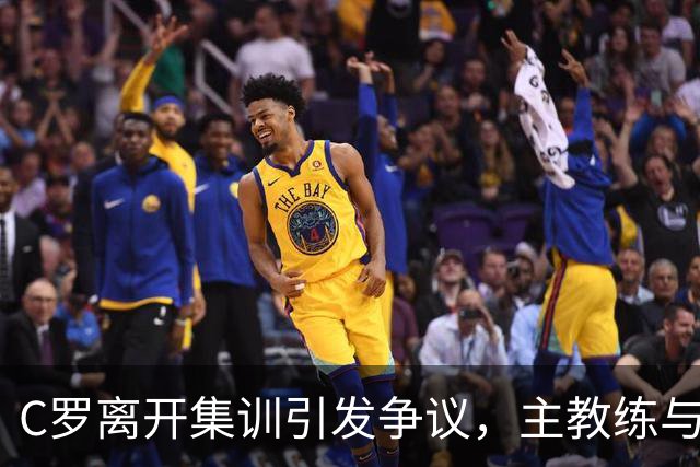 C罗离开集训引发争议，主教练与摩根各抒己见